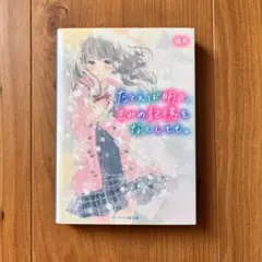 野いちごのケータイ小説文庫「たとえば明日、きみの記憶をなくしても。」嶺央