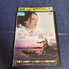 狙った恋の落とし方　 DVD