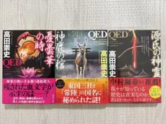 QEDシリーズ 3冊セット 高田崇史　1冊新品未開封