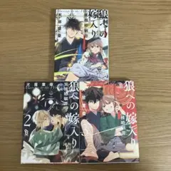 狼への嫁入り　1〜3巻　犬居葉菜