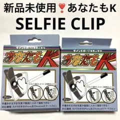 新品未使用❣️あなたもK Selfie Clip グレー ペン付き