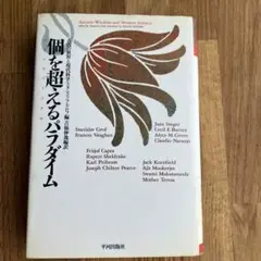 個を超えるパラダイム　古代の叡智と現代科学　スタニスラフ•グロフ