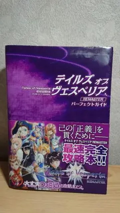 テイルズ オブ ヴェスペリア REMASTER パーフェクトガイド