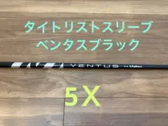 ベンタスブラック　VENTUS 5X シャフト
