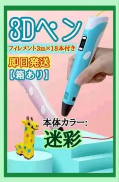 3Dペン フィラメント3m×18本付 知育玩具 おもちゃ 立体