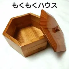 【もくもくハウス】 小物入れ 6角形 木製 昭和レトロ 津山杉 宮城県