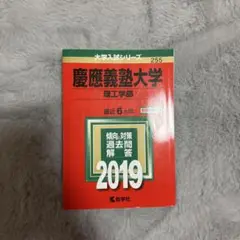 慶應義塾大学理工学部(2019年版)大学入試シリーズ255