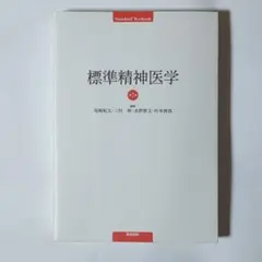 標準精神医学　第9版　（断裁はしていません） 標準精神医学 第9版 / 高陽堂書店