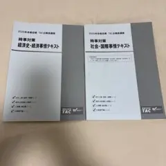 2025年版 TAC 公務員講座 時事対策テキスト