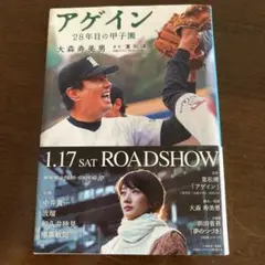 アゲイン : 28年目の甲子園