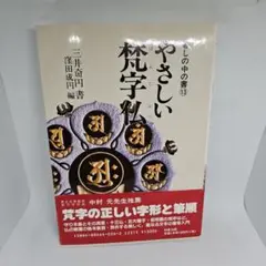 やさしい梵字仏 (暮しの中の書)