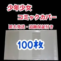 単行本 少年少女コミック 透明 漫画ブックカバー クリアブックカバー 100枚