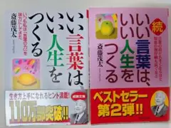 いい言葉はいい人生をつくる /続 いい言葉はいい人生をつくる 斎藤茂太 2冊