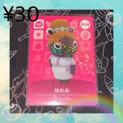 ① あつ森 ゆめみ アミーボカード amiiboカード SP