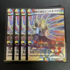 エンドオブランド　4枚