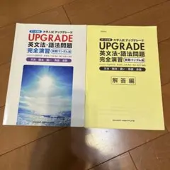大学入試アップグレード　英文法・語法問題