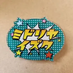 緑谷出久　アクリル名札バッジ　ヒロアカ
