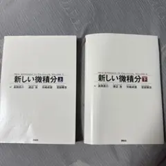 新しい微積分 上・下巻セット（講談社）