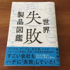 世界製品図鑑 失敗