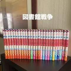図書館戦争　全15巻　別冊編　全10巻 番外編全1巻