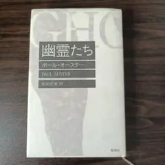 【古本】幽霊たち ポール・オースター 新潮社
