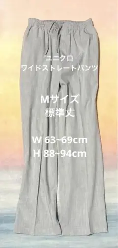 ユニクロ ワイドストレートパンツ(丈標準68～70cm)