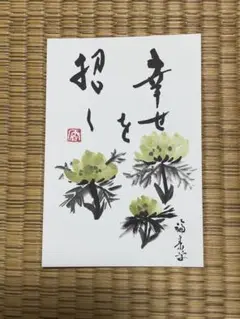 福寿草　花言葉　ポストカード