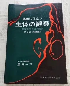 送料込み】臨床に役立つ生体の観察 体表解剖と局所解剖第2版