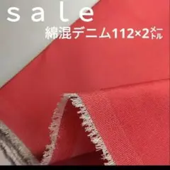 D31◇ｓａｌｅ◇綿混デニム2㍍ 赤系　ラスト