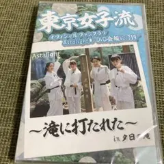 【2024年最新】東京女子流 DVD 会報の人気アイテム - メルカリ 【2024年最新】東京女子流 DVD 会報の人気アイテム - メルカリ