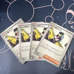 ポケモンカード　ロケット団のランス　４枚