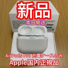 エアーポッズ プロ AirPods Pro 充電ケース 充電器 Apple正規品