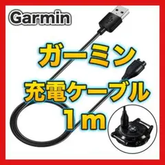 ▽Garmin ガーミン 充電ケーブル 充電器 1m スマートウォッチ ブラック