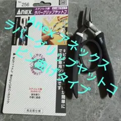 Anex アネックス ラバーグリップヤットコ ピン曲げタイプ