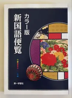 カラー版　新国語便覧　第一学習社
