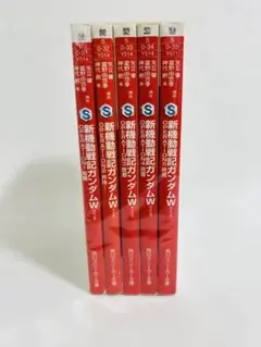 小説　新機動戦記ガンダムW 全巻セット　富野 由悠季他