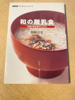離乳食 本　NHK 分とく山　野崎洋光