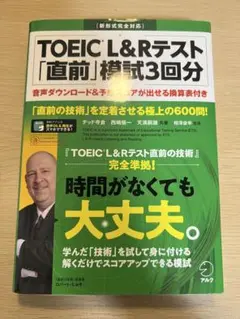 TOEIC® L&Rテスト 「直前」模試3回分