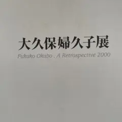 大久保婦久子展　読売新聞社