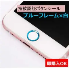 ブルーフレーム×白 指紋認証シール ホームボタン シール