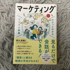サクッとわかる ビジネス教養 マーケティング