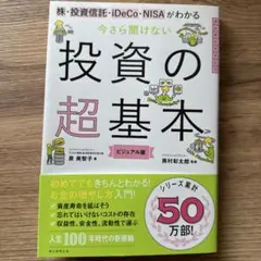 今さら聞けない投資の超基本 株・投資信託・ⅰDeCo・NISAがわかる