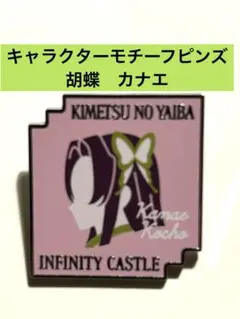 劇場版　鬼滅の刃　無限城編　キャラクターモチーフピンズ　第一弾　胡蝶カナエ