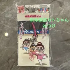 カトちゃん 新体操部 ねつけ