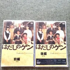 はだしのゲン前編&後編レンタル落ちDVD 千の風になってドラマスペシャル