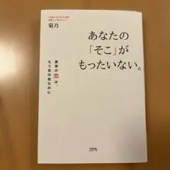 あなたの「そこ」がもったいない。