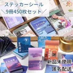 ステッカーシール コラージュ シール 9冊 450枚 セット レトロ 風景 大量