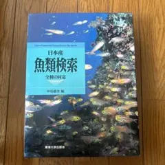 2025年最新】日本産魚類検索の人気アイテム - メルカリ