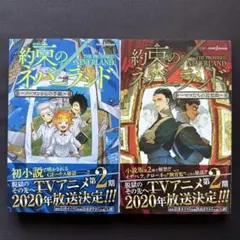 小説　約束のネバーランド 2冊セット