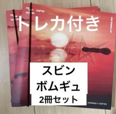 TXT Afteiglow スビン ボムギュ 2セット